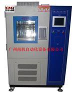 廣州南機(jī)自動(dòng)化設(shè)備官方-高低溫試驗(yàn)箱、可程式恒溫恒濕試驗(yàn)箱、冷熱沖擊試驗(yàn)箱、氙燈試驗(yàn)箱、紫外線試驗(yàn)箱、防塵試驗(yàn)箱、防水試驗(yàn)箱 、廣州南機(jī)自動(dòng)化設(shè)備、高低溫試驗(yàn)箱、可程式恒溫恒濕試驗(yàn)箱、冷熱沖擊試驗(yàn)箱、氙燈試驗(yàn)箱、紫外線試驗(yàn)箱、防塵試驗(yàn)箱、防水試驗(yàn)箱、