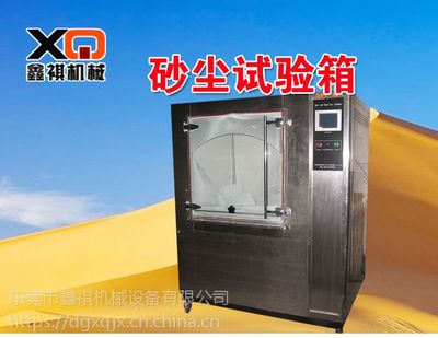 【鑫祺專生產(chǎn)10余年沙塵試驗(yàn)箱 真空沙塵模擬試驗(yàn)箱 數(shù)碼產(chǎn)品防塵環(huán)境箱】?jī)r(jià)格_廠家 - 中國(guó)供應(yīng)商